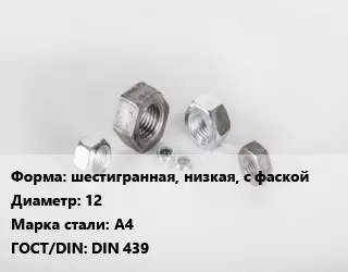 Гайка шестигранная, низкая, с фаской D=12 Сталь: А4 DIN 439